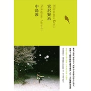 宮沢賢治 中島敦(池澤夏樹=個人編集 日本文学全集〈16〉) [全集叢書]