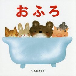 おふろ(はじめての絵本たいむ) [絵本]