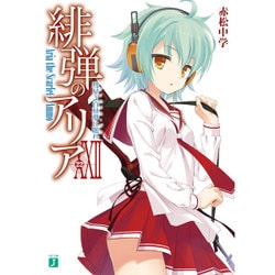 緋弾のアリア〈22〉彗星よ白昼夢に眠れ(アノニマス・デス)(MF文庫J) [文庫]