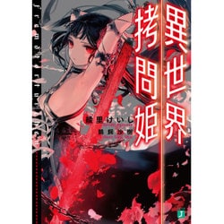 異世界拷問姫(MF文庫J) [文庫]