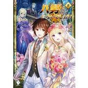 八男って、それはないでしょう!〈8〉(MFブックス) [単行本]