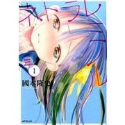 ネトラレミノル　1(MFコミックス フラッパーシリーズ) [コミック]