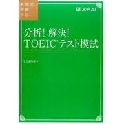 分析!解決!TOEICテスト模試－新形式問題対応 [単行本]