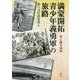 満蒙開拓青少年義勇軍の旅路―光と闇の満洲 [単行本]