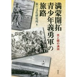 満蒙開拓青少年義勇軍の旅路―光と闇の満洲 [単行本]