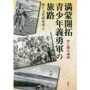 満蒙開拓青少年義勇軍の旅路―光と闇の満洲 [単行本]