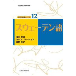 スウェーデン語(大阪大学外国語学部 世界の言語シリーズ〈12〉) [単行本]