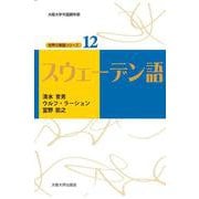 スウェーデン語(大阪大学外国語学部 世界の言語シリーズ〈12〉) [単行本]