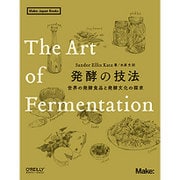 発酵の技法―世界の発酵食品と発酵文化の探求(Make:Japan Books) [単行本]
