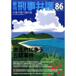 ヨドバシ Com 季刊刑事弁護 No 86 単行本 通販 全品無料配達