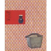 美の遺産―松平不昧 茶の湯と美術 [図鑑]
