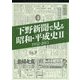 下野新聞で見る昭和・平成史〈2〉1952-2015 [単行本]