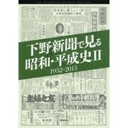 下野新聞で見る昭和・平成史〈2〉1952-2015 [単行本]