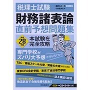 税理士試験財務諸表論直前予想問題集―平成28年度本試験を完全攻略(会計人コースBOOKS) [全集叢書]