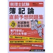 税理士試験簿記論直前予想問題集―平成28年度本試験を完全攻略(会計人コースBOOKS) [全集叢書]