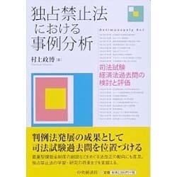 独占禁止法における事例分析―司法試験経済法過去問の検討と評価 [全集叢書]