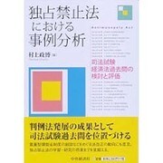 独占禁止法における事例分析―司法試験経済法過去問の検討と評価 [全集叢書]