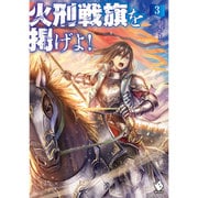 火刑戦旗を掲げよ!〈3〉(MFブックス) [単行本]