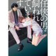 任侠の男に飼われています。(フルールコミックス) [コミック]