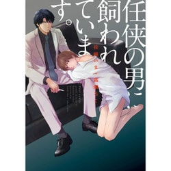 任侠の男に飼われています。(フルールコミックス) [コミック]