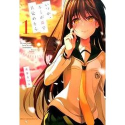 いつか、キミが隣で目覚めたら　1(ジーンピクシブシリーズ) [コミック]