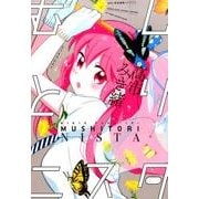 むしとりニスタ(MFC キューンシリーズ) [コミック]