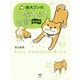 柴犬ゴンのへなちょこ日記 新装版 (メディアファクトリーのコミックエッセイ) [単行本]