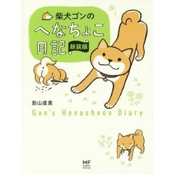 柴犬ゴンのへなちょこ日記 新装版 (メディアファクトリーのコミックエッセイ) [単行本]