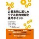 最新 企業実務に即したモデル社内規程と運用ポイント [単行本]