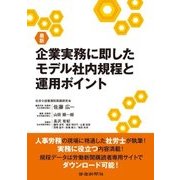 最新 企業実務に即したモデル社内規程と運用ポイント [単行本]