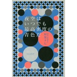 夜空はいつでも最高密度の青色だ [単行本]