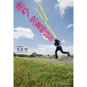 走れ!児童相談所―発達障害、児童虐待、非行と向き合う、新人所員の成長物語 [単行本]