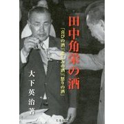 田中角栄の酒―「喜びの酒」「悲しみの酒」「怒りの酒」 [単行本]