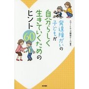 発達障がいの子どもが自分らしく生きていくためのヒント60 [単行本]