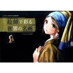 絵師で彩る世界の名画 [単行本]