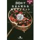 30日で生まれ変わる美女ダイエット(幻冬舎文庫) [文庫]