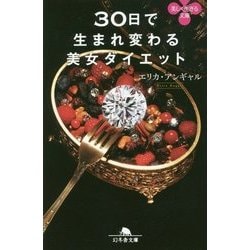 30日で生まれ変わる美女ダイエット(幻冬舎文庫) [文庫]