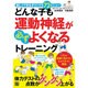 どんな子も運動神経が必ずよくなるトレーニング [単行本]