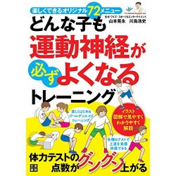 どんな子も運動神経が必ずよくなるトレーニング [単行本]