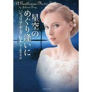 星空のめぐり逢いに(ライムブックス) [文庫]
