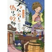 プラム・ティーは偽りの乾杯―お茶と探偵〈15〉(コージーブックス) [文庫]