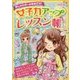 おしゃれガールをめざせ!女子力アップレッスン帳 [単行本]