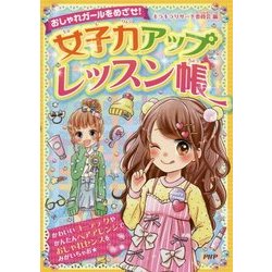 おしゃれガールをめざせ!女子力アップレッスン帳 [単行本]