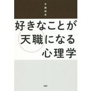 好きなことが天職になる心理学 [単行本]