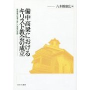 備中高梁におけるキリスト教会の成立―新島襄の伝道と新しい思想の受容 [単行本]