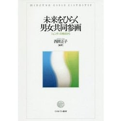未来をひらく男女共同参画―ジェンダーの視点から [単行本]