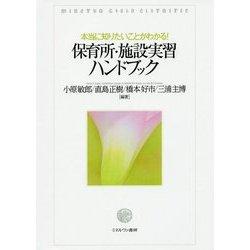 保育所・施設実習ハンドブック―本当に知りたいことがわかる! [単行本]