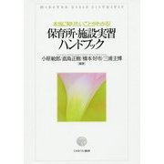 保育所・施設実習ハンドブック―本当に知りたいことがわかる! [単行本]