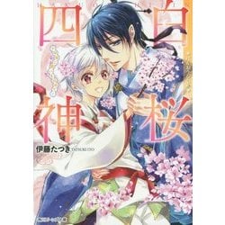 白桜四神―十年桜に願いを込めて!(角川ビーンズ文庫) [文庫]