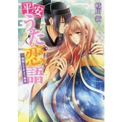 平安うた恋語―暁闇とさまよう織姫(角川ビーンズ文庫) [文庫]